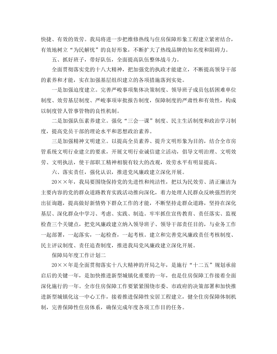 保障局年度工作参考计划范例 _第2页