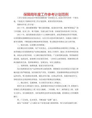 保障局年度工作参考计划范例 