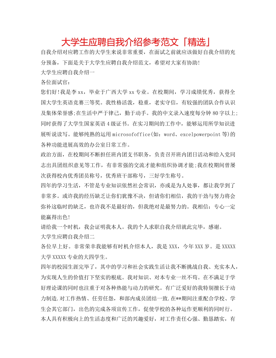 大学生应聘自我介绍参考范文「精选」 _第1页