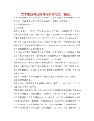 大学生应聘自我介绍参考范文「精选」 