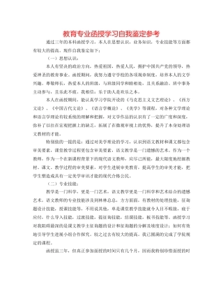 教育专业函授学习自我鉴定参考 