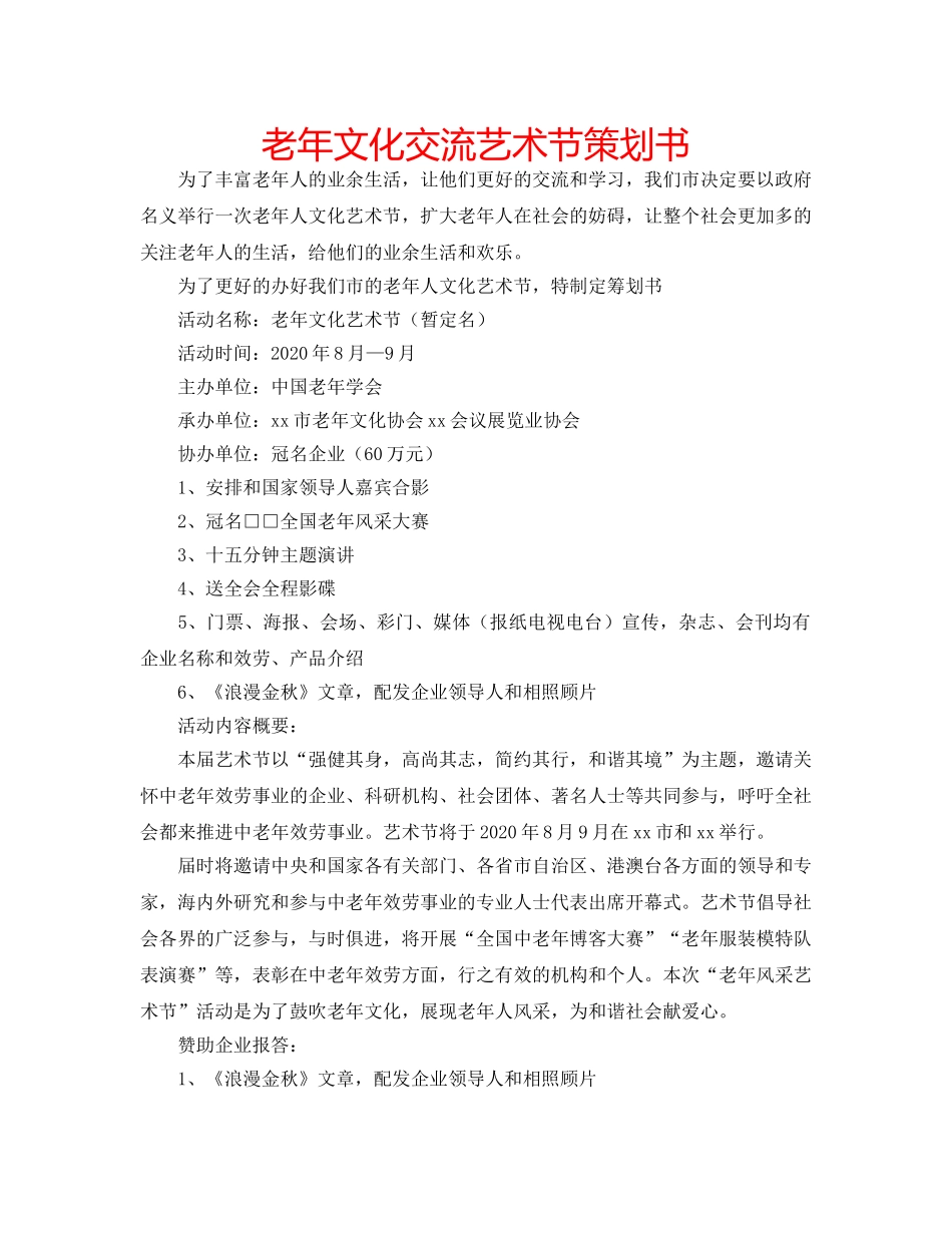 老年文化交流艺术节策划书 _第1页