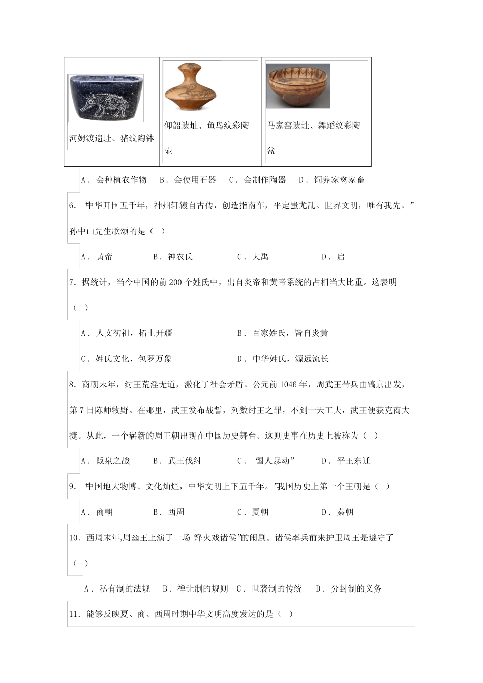 2023_2024学年天津市滨海新区七年级第一学期期中考试历史测检测模拟试题_第2页