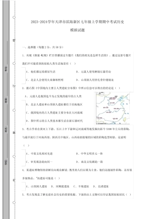 2023_2024学年天津市滨海新区七年级第一学期期中考试历史测检测模拟试题