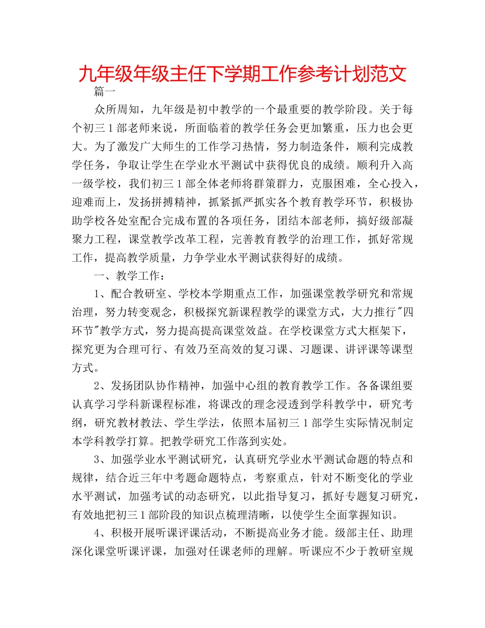 九年级年级主任下学期工作参考计划范文 _第1页