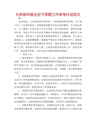 九年级年级主任下学期工作参考计划范文 