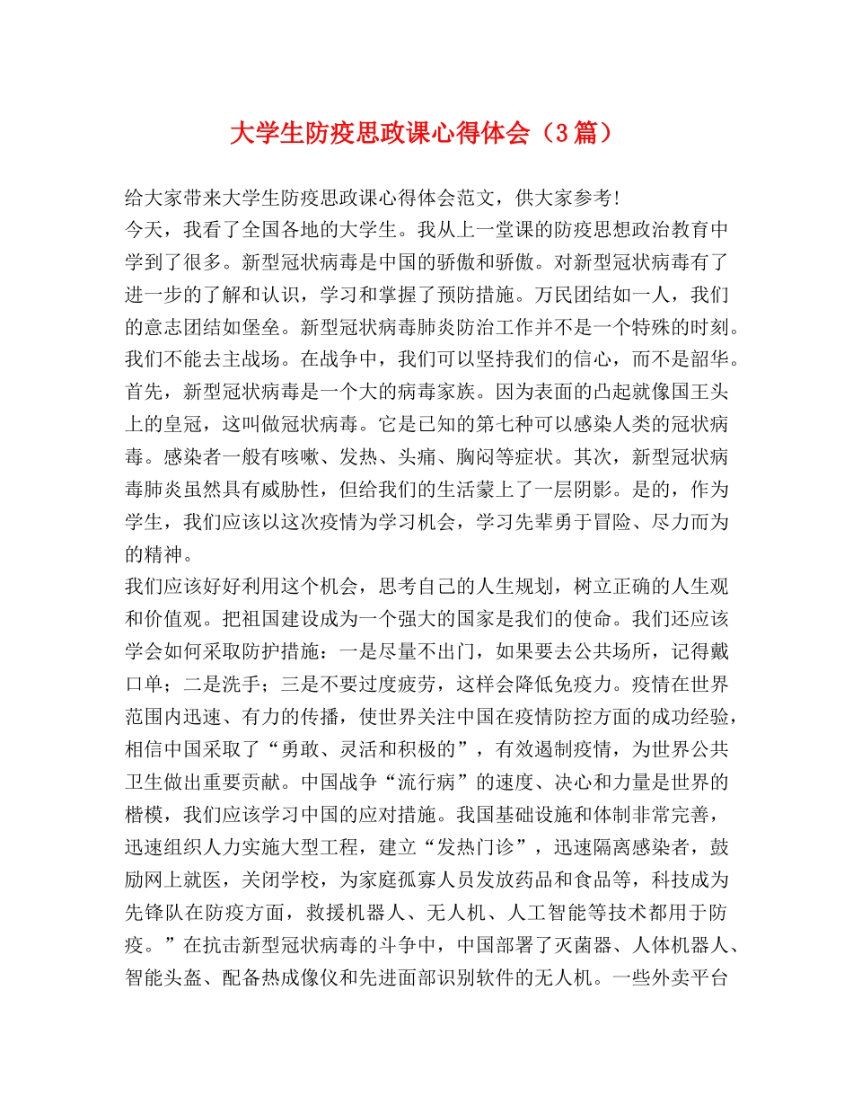 大学生防疫思政课心得体会（3篇） _第1页