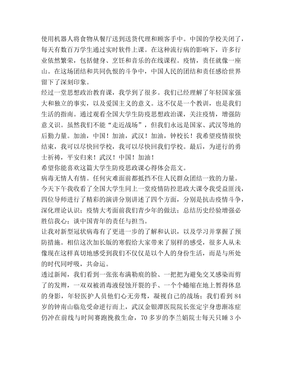 大学生防疫思政课心得体会（3篇） _第2页