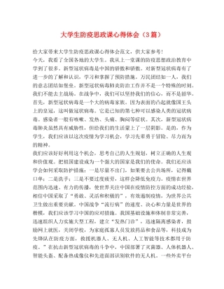大学生防疫思政课心得体会（3篇） 