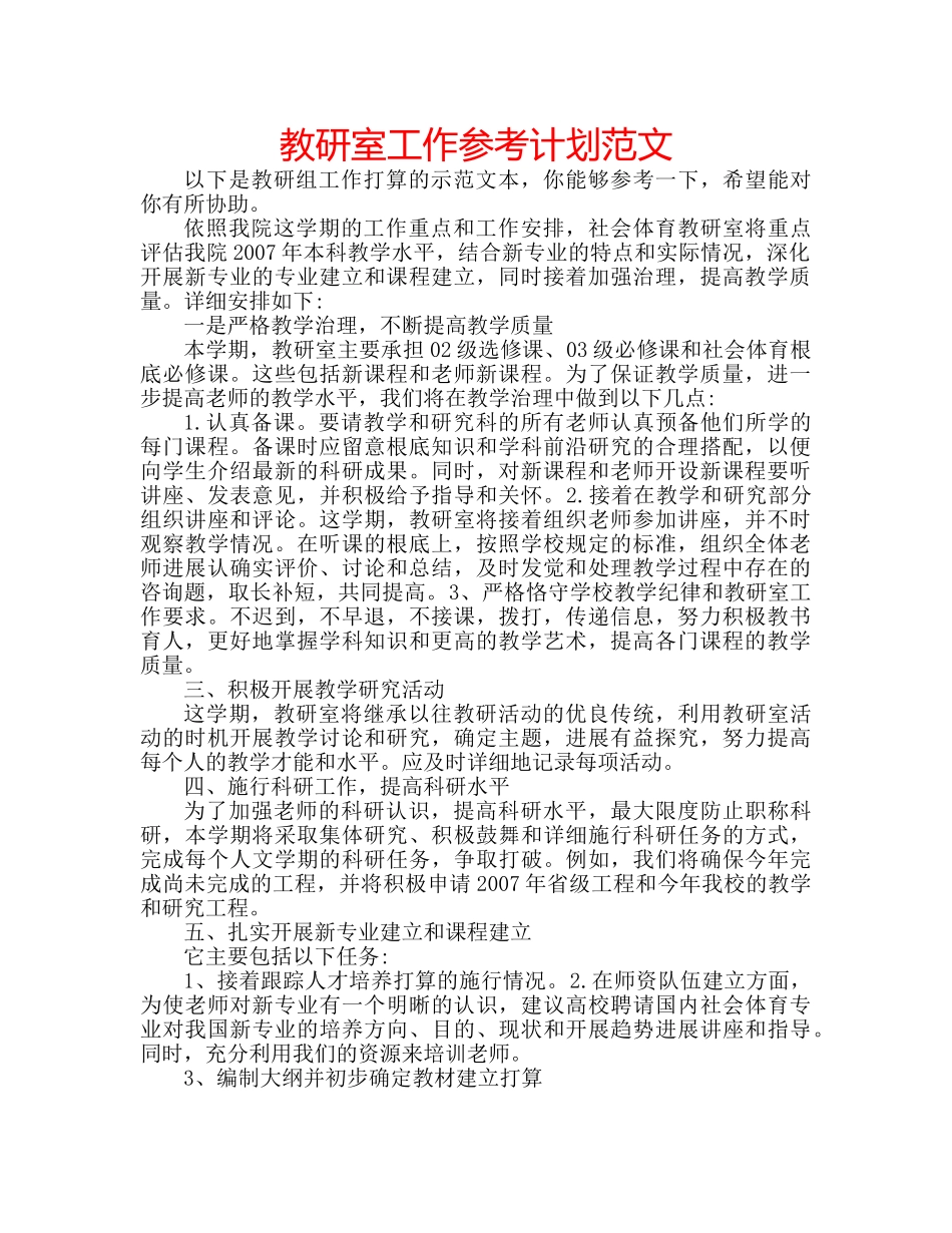 教研室工作参考计划范文 _第1页