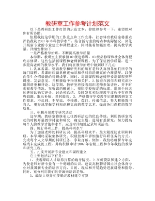 教研室工作参考计划范文 