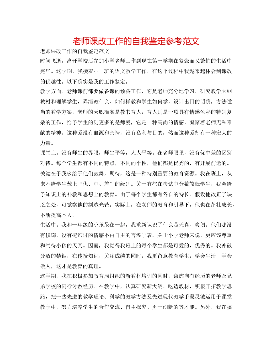 教师课改工作的自我鉴定参考范文 _第1页