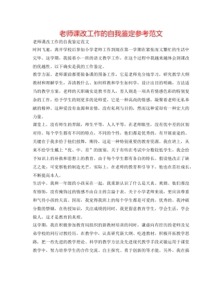 教师课改工作的自我鉴定参考范文 