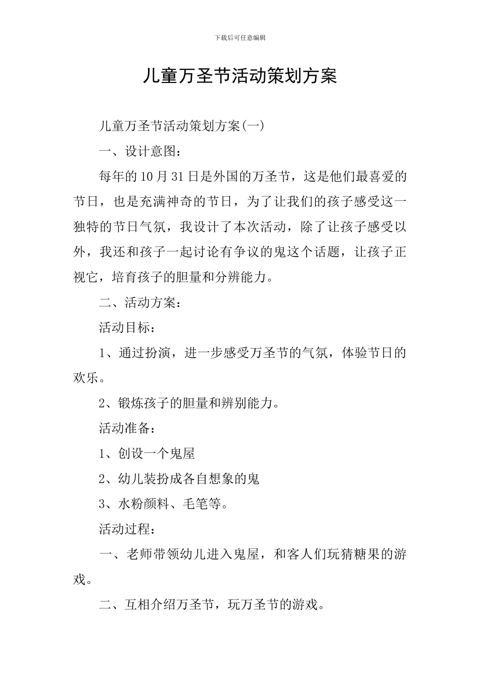 儿童万圣节活动策划方案_第1页
