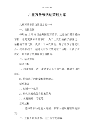 儿童万圣节活动策划方案