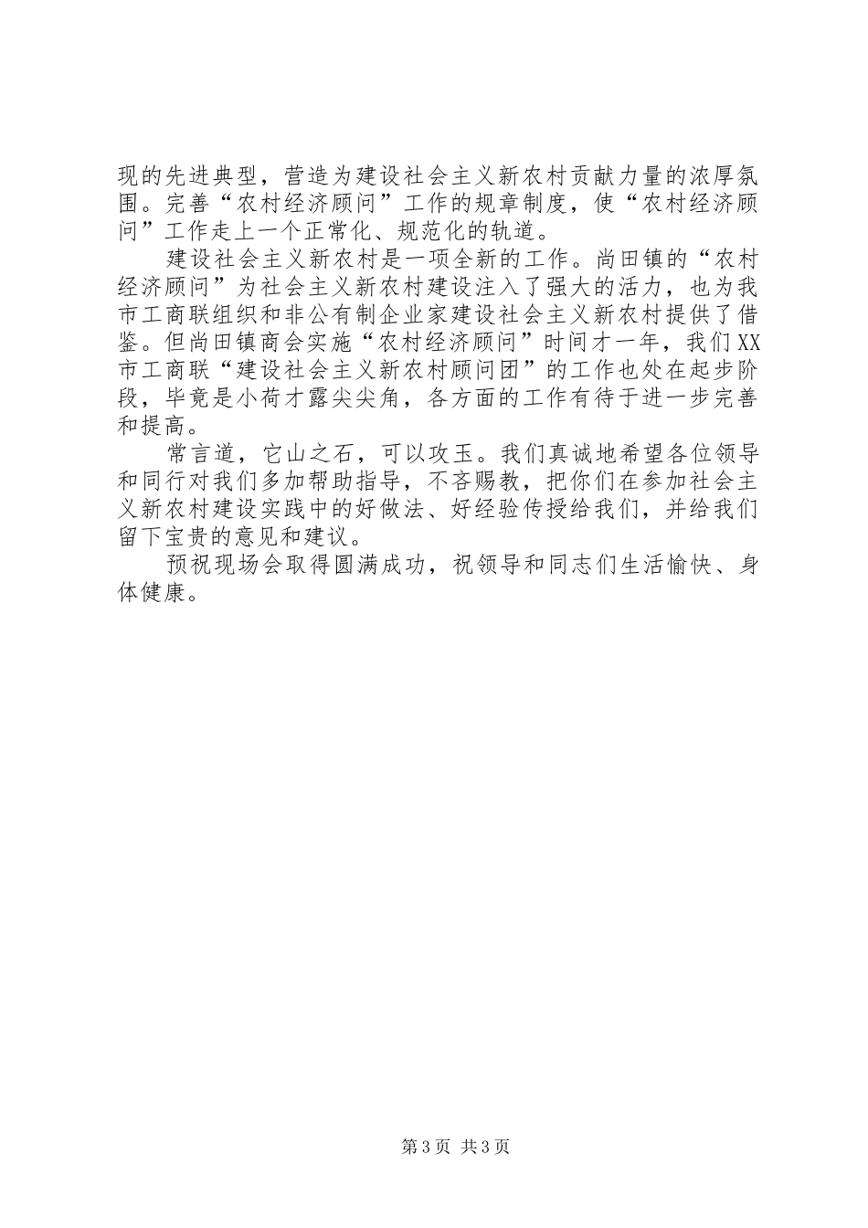 在市级以上工商联会长党组书记会议上的讲话发言_第3页