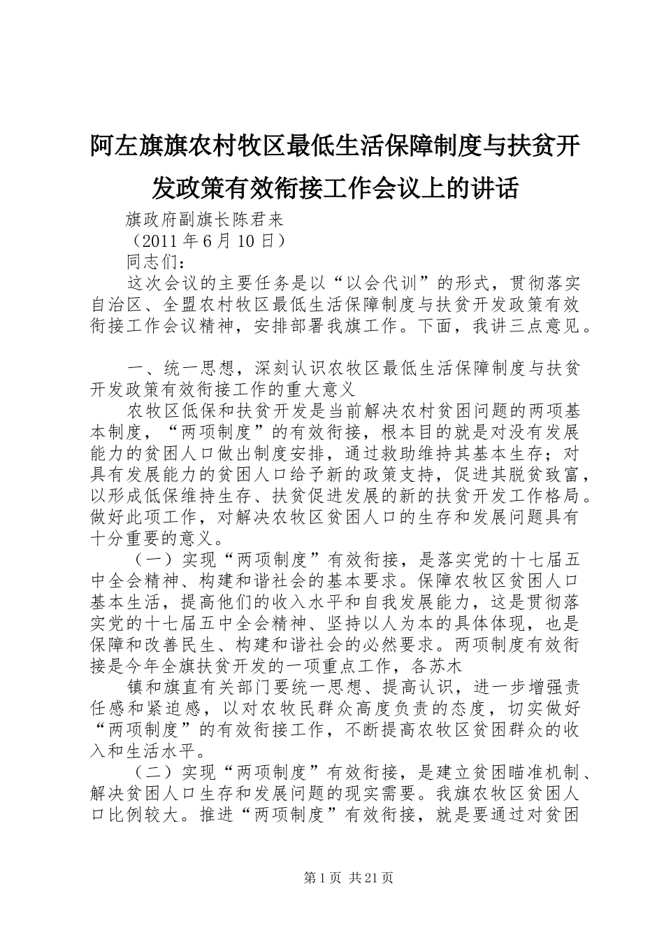 阿左旗旗农村牧区最低生活保障制度与扶贫开发政策有效衔接工作会议上的讲话发言_第1页