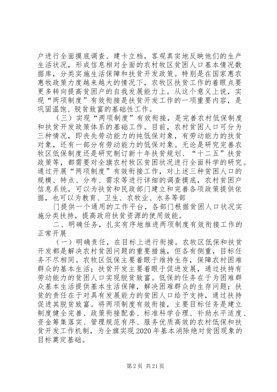 阿左旗旗农村牧区最低生活保障制度与扶贫开发政策有效衔接工作会议上的讲话发言_第2页
