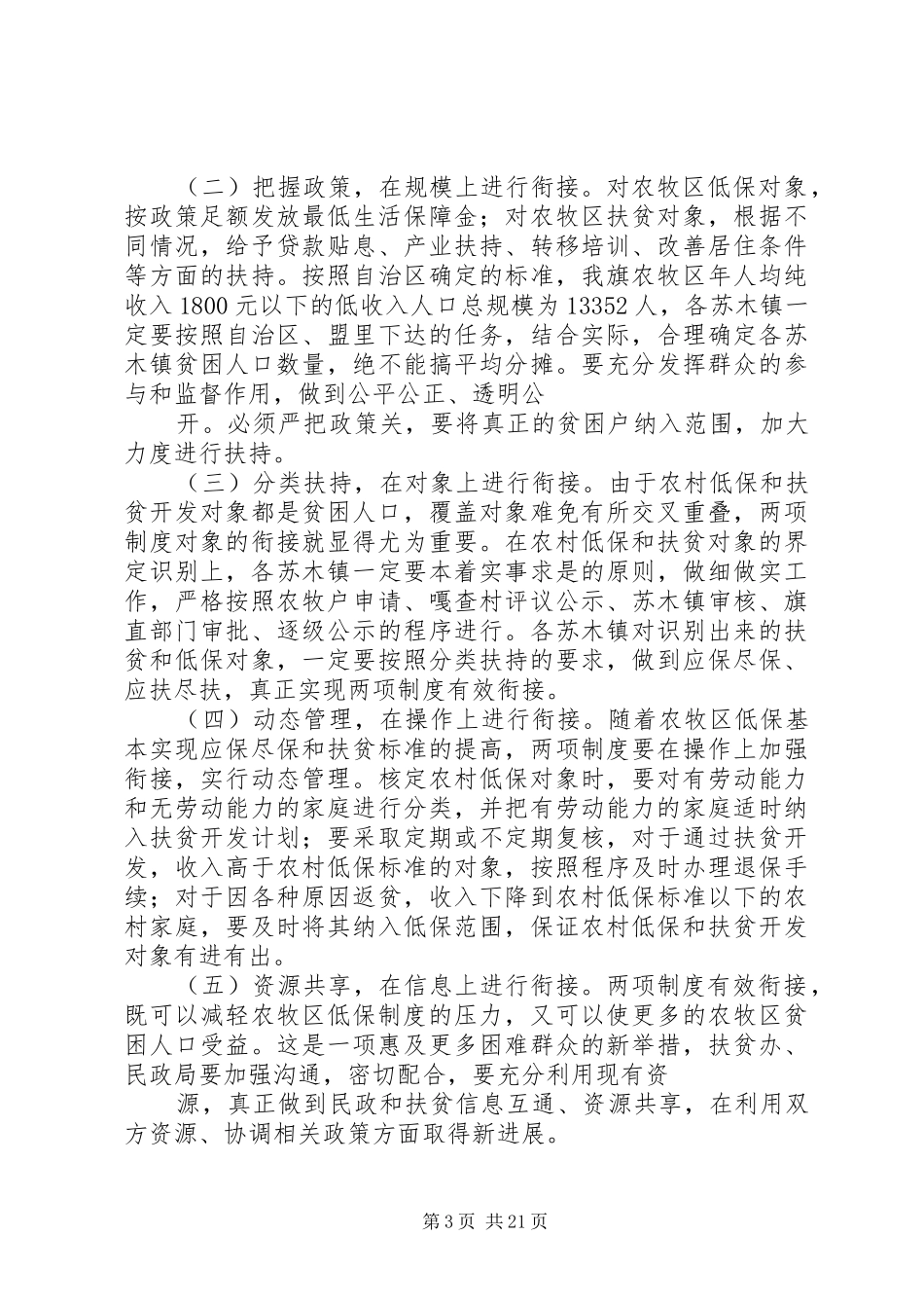 阿左旗旗农村牧区最低生活保障制度与扶贫开发政策有效衔接工作会议上的讲话发言_第3页