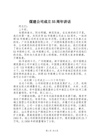 煤建公司成立55周年讲话发言