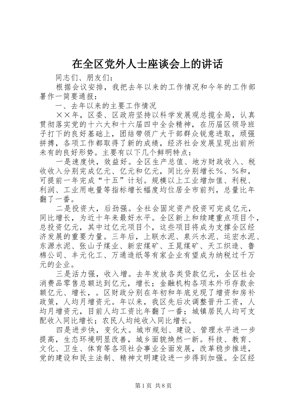 在全区党外人士座谈会上的讲话发言_第1页