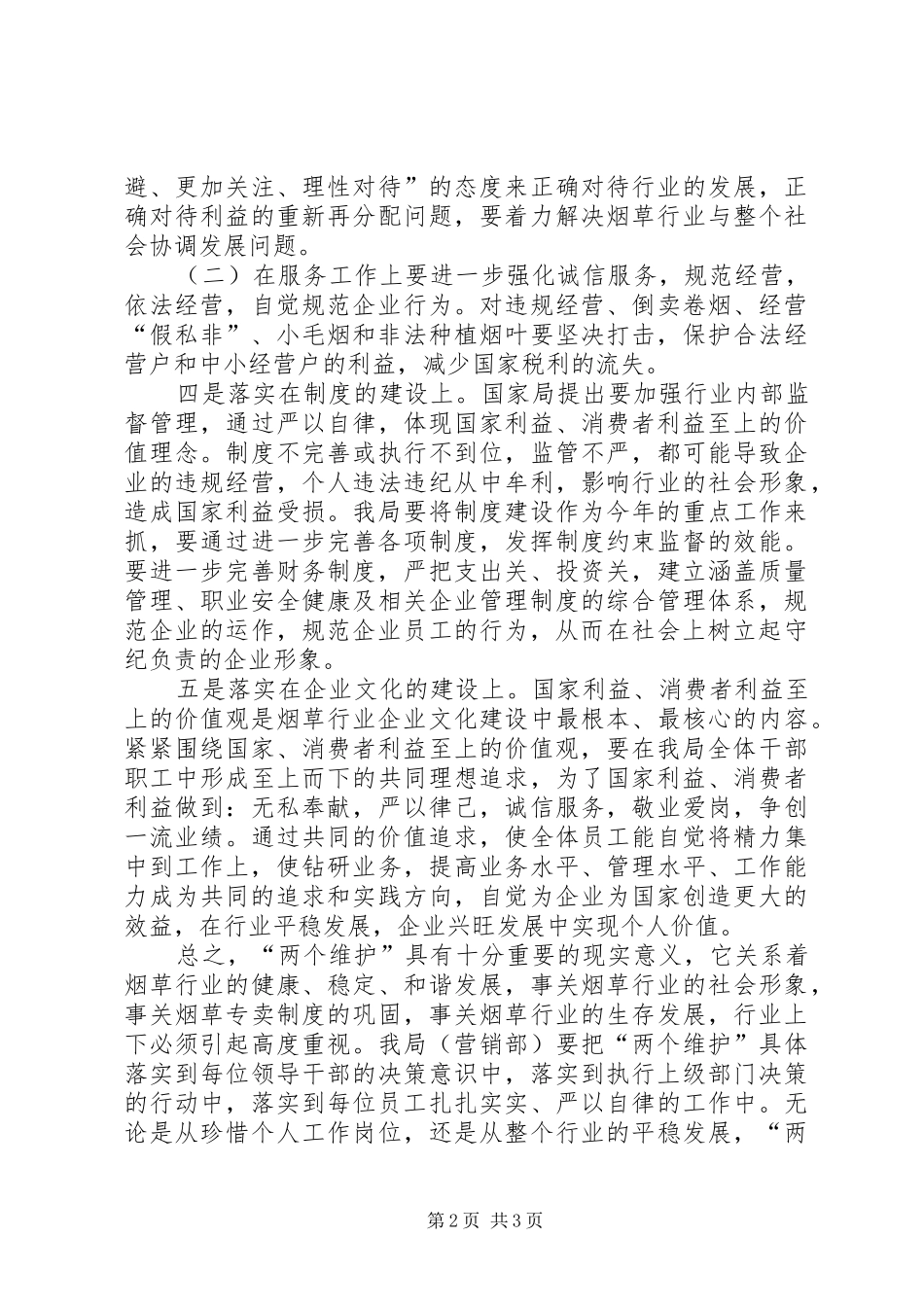 XX县区烟草专卖局开展“两个维护”大讨论动员会讲话发言_第2页