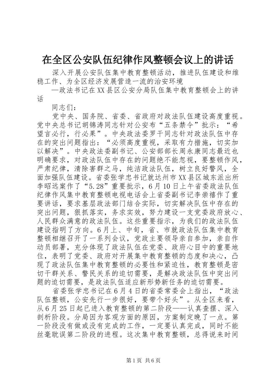 在全区公安队伍纪律作风整顿会议上的讲话发言_第1页