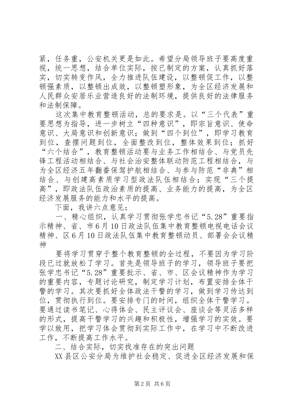 在全区公安队伍纪律作风整顿会议上的讲话发言_第2页
