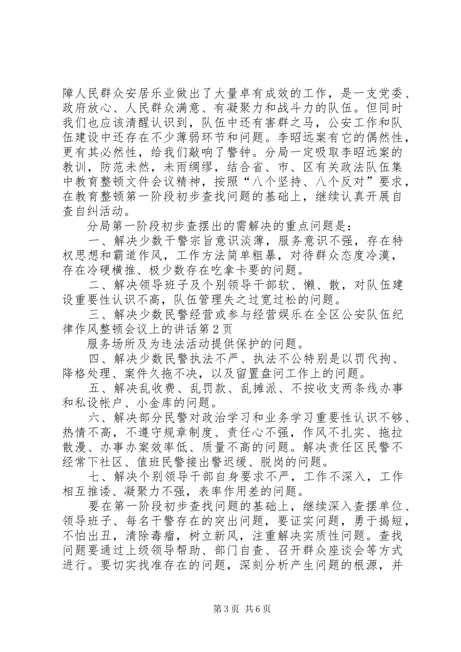 在全区公安队伍纪律作风整顿会议上的讲话发言_第3页