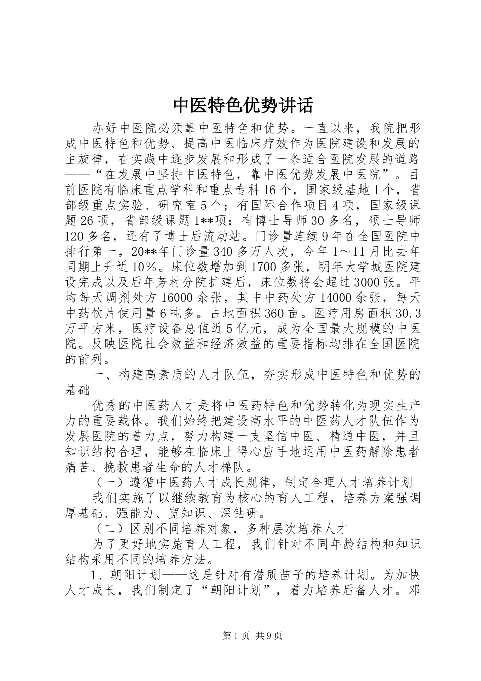 中医特色优势讲话发言_第1页