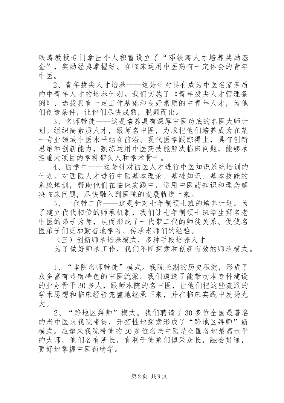 中医特色优势讲话发言_第2页