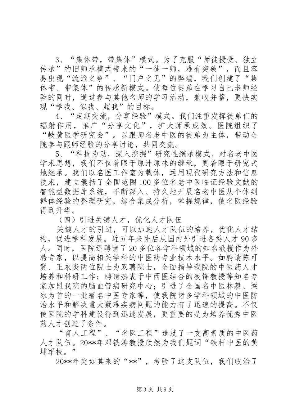 中医特色优势讲话发言_第3页