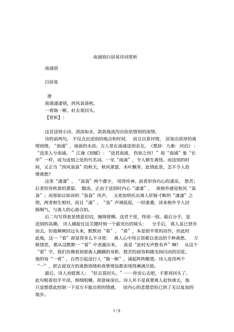 南浦别白居易诗词赏析_第1页