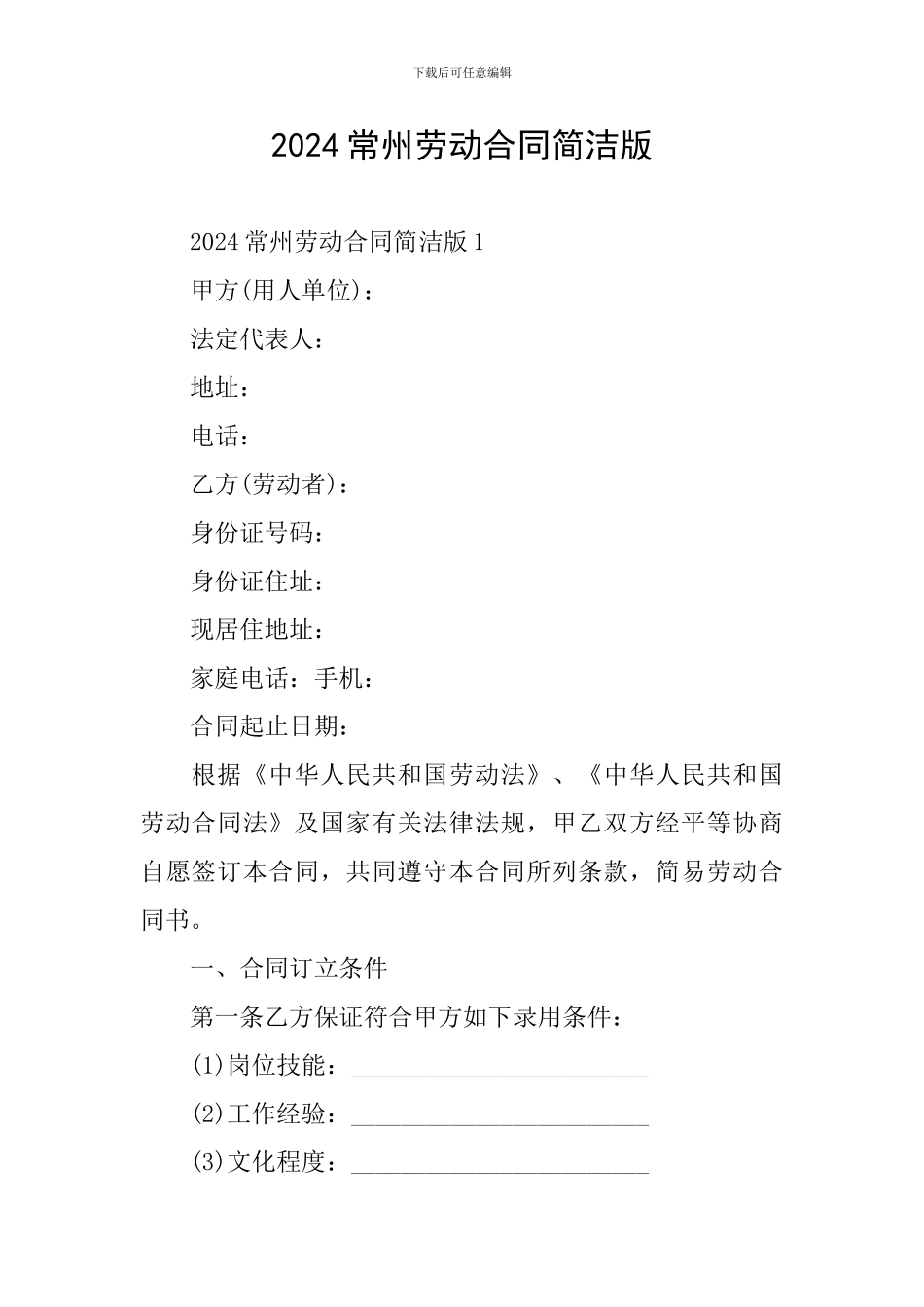 2024常州劳动合同简洁版_第1页