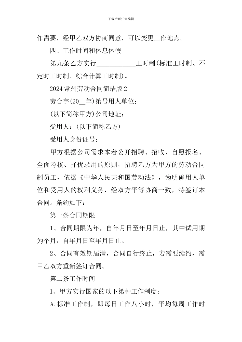 2024常州劳动合同简洁版_第3页