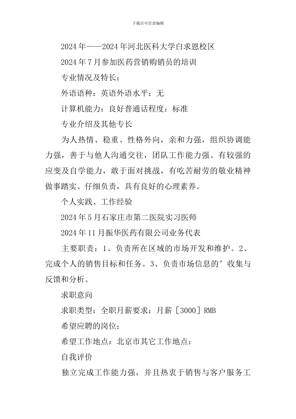 临床医学专业个人简历3篇_第2页