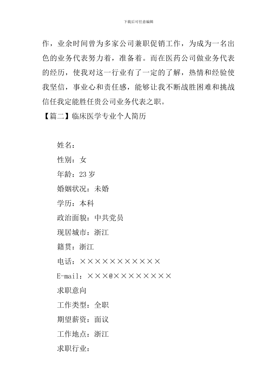 临床医学专业个人简历3篇_第3页