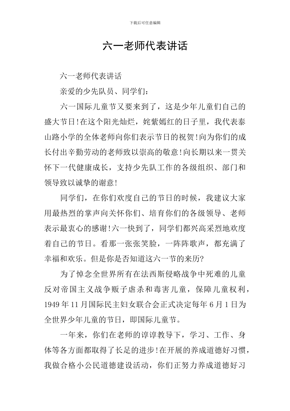 六一老师代表讲话_第1页