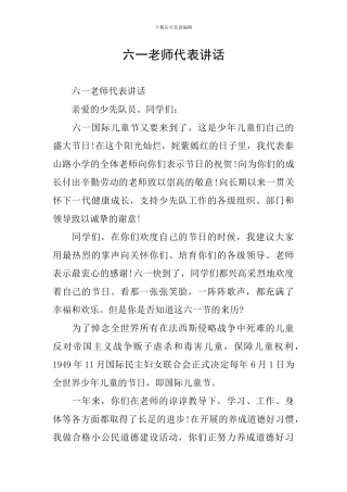 六一老师代表讲话