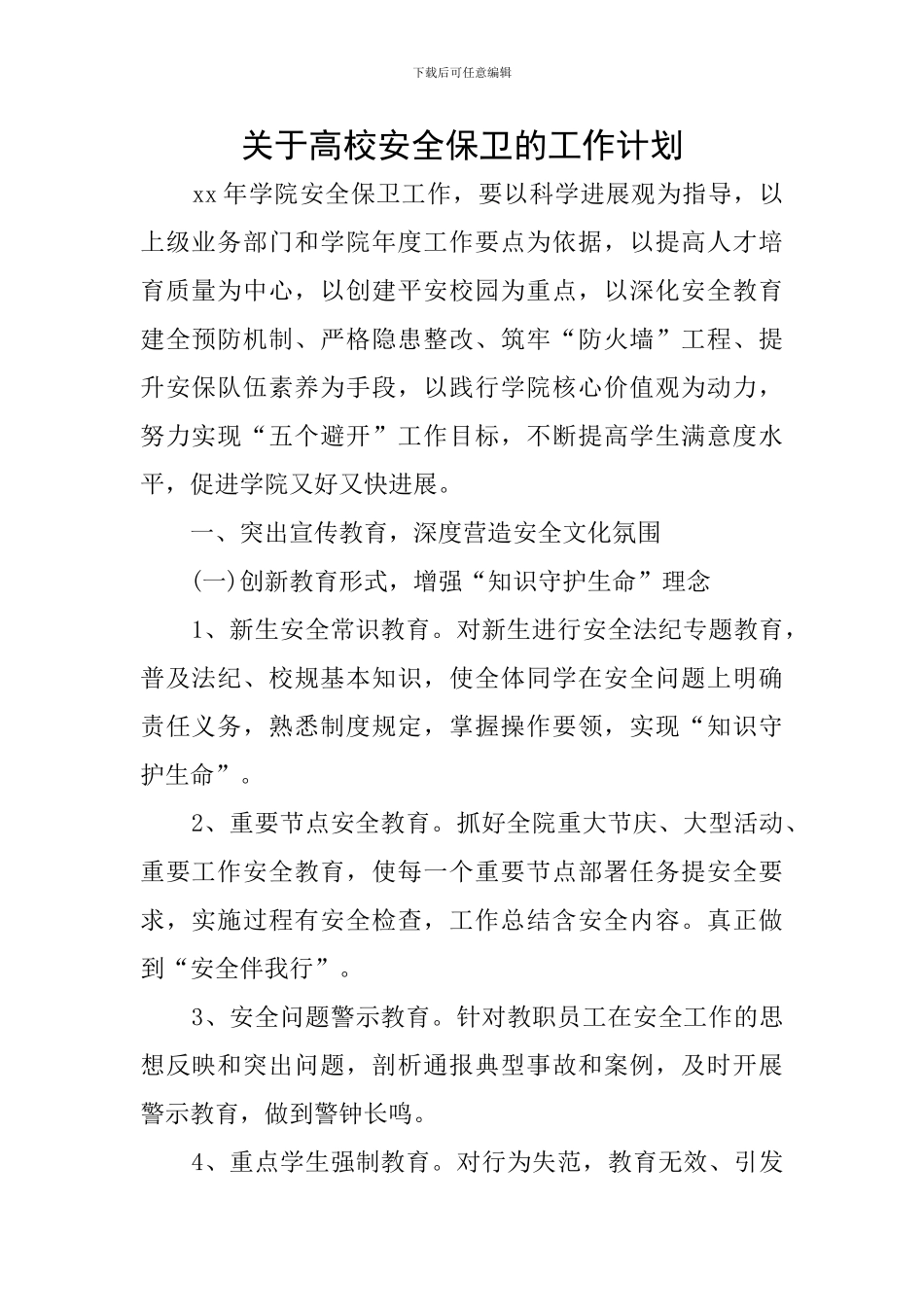 关于高校安全保卫的工作计划_第1页