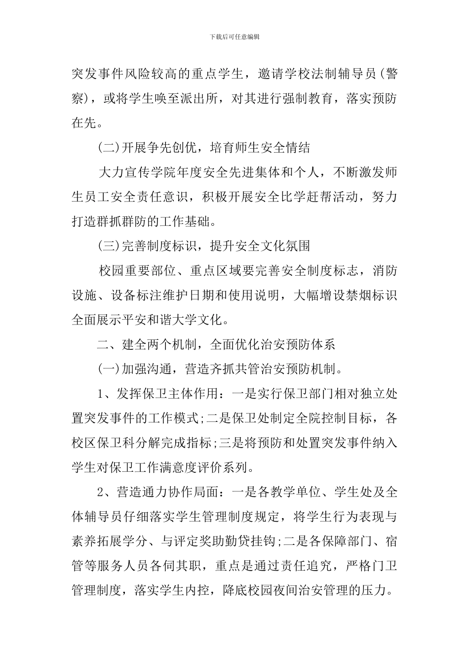 关于高校安全保卫的工作计划_第2页
