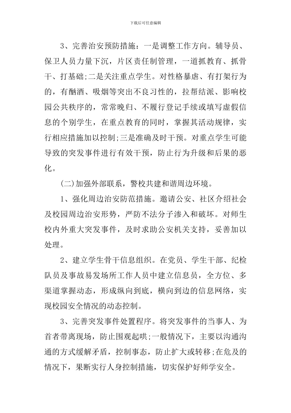 关于高校安全保卫的工作计划_第3页