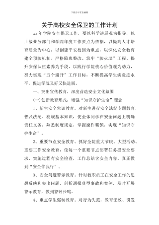 关于高校安全保卫的工作计划