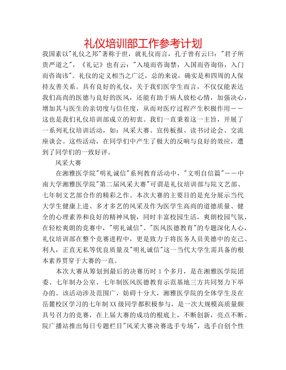 礼仪培训部工作参考计划 _第1页