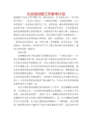 礼仪培训部工作参考计划 