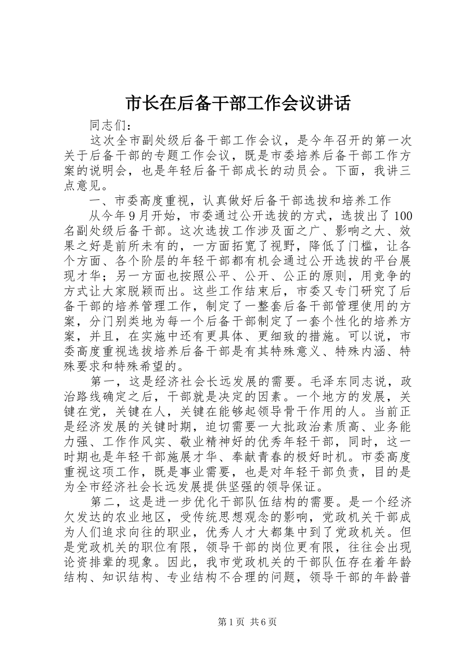 市长在后备干部工作会议讲话发言_第1页