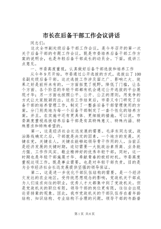 市长在后备干部工作会议讲话发言