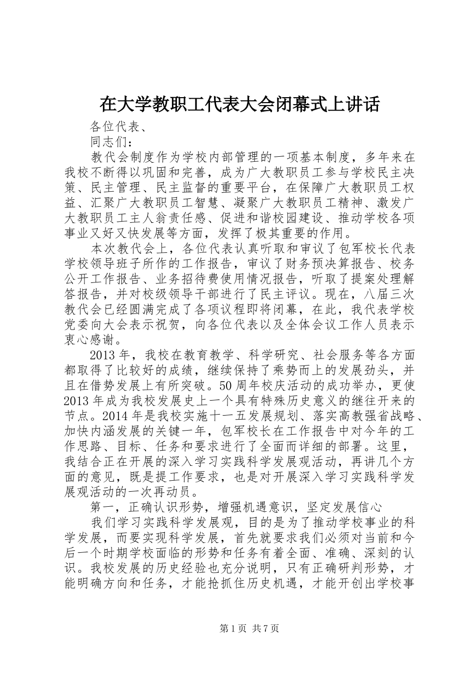 在大学教职工代表大会闭幕式上讲话发言_第1页
