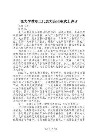 在大学教职工代表大会闭幕式上讲话发言