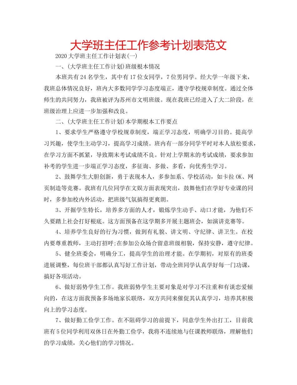 大学班主任工作参考计划表范文 _第1页